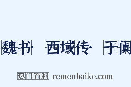 魏书·西域传·于阗是什么意思的图片